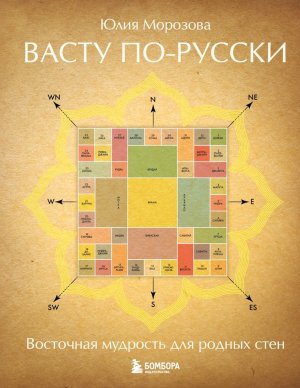 Васту по русски