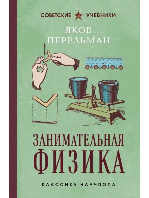 Занимательная физика Лучшие советские учебники