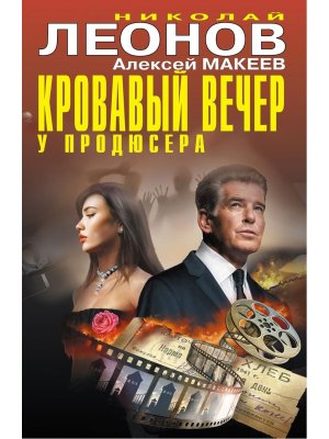 Кровавый вечер у продюсера ЧК