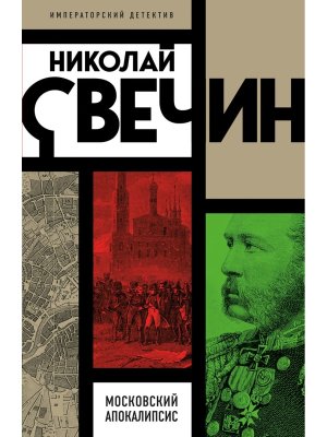 М Московский апокалипсис