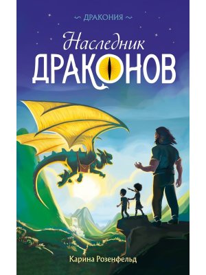 Наследник Драконов