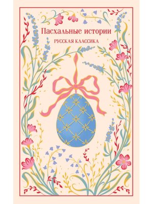 Пасхальные истории Русская классика Подар Магистраль