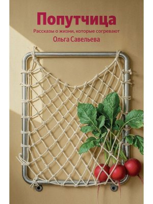 М Попутчица Рассказы о жизни которые согревают 100 обложек 
