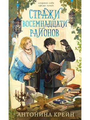 Стражи восемнадцати районов