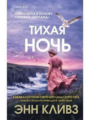 Тихая ночь Кн 2 Inspiria 