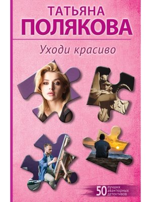 М Уходи красиво