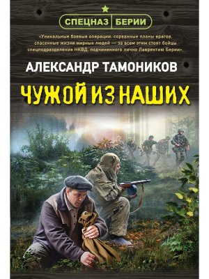 М Чужой из наших