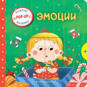 Эмоции Играем и учимся кн с умными окошками и задвиж для мал 