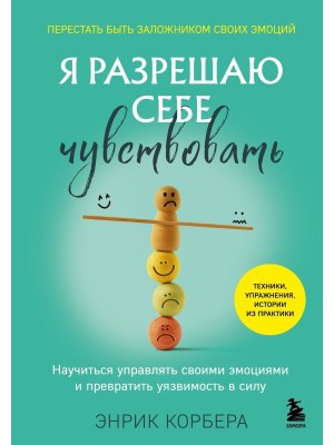 Я разрешаю себе чувствовать Научиться управлять своими эмоциями и превратить уязвимость в силу
