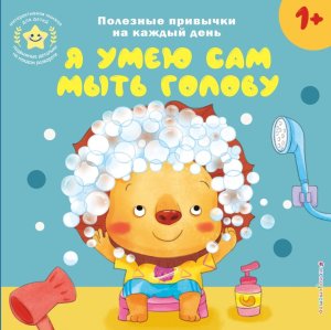 Я умею сам мыть голову Кн игрушки о полезных привычках для мал 