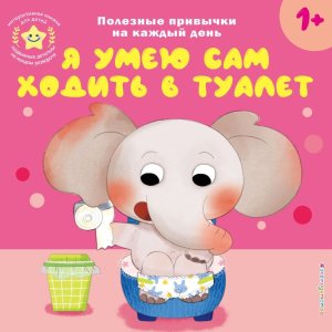 Я умею сам ходить в туалет Кн игрушки о полезных привычках для мал 