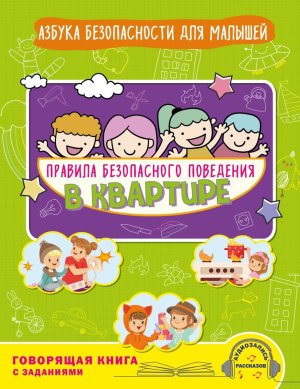 Правила безопасного поведения в квартире Говорящая книга с заданиями Мягк