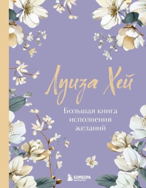 Большая книга исполнения желаний Нов оф роскошные цветы 