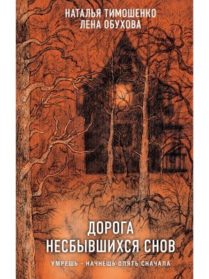 Дорога несбывшихся снов