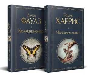 Культовые психологические триллеры Компл из 2 кн Коллекционер + Молчание ягнят 