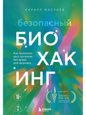 Безопасный биохакинг Как прокачать весь организм без вреда для здоровья