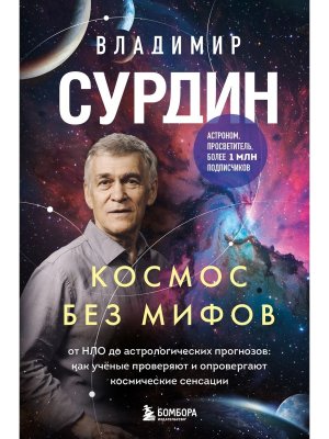 Космос без мифов От НЛО до астрологических прогнозов как ученые проверяют и опровергают космически