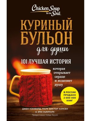 Куриный бульон для души 101 лучшая история Мягк