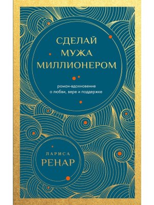 Сделай мужа миллионером Роман вдохновение о любви вере и поддержке Мягк