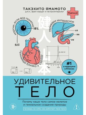 Удивительное тело Почему наше тело самое нелепое и гениальное создание природы