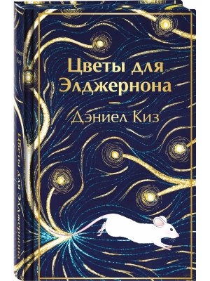 Цветы для Элджернона Яркие страницы Коллекц изд 