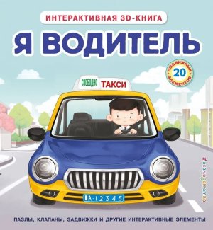 Я водитель Интерактивная 3D кн пазлы задвижки окошки 