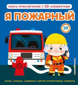 Я пожарный Интерактивная 3D кн пазлы задвижки окошки 