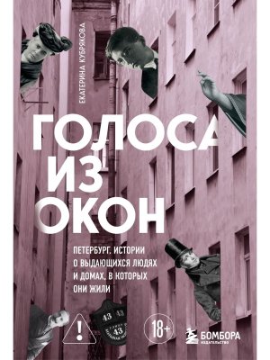 Голоса из окон Петербург Истории о выдающихся людях и домах в которых они жили Мягк