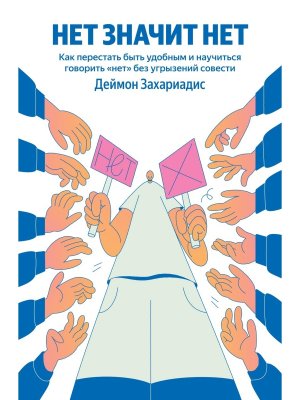 НЕТ ЗНАЧИТ НЕТ Как перестать быть удобным и научиться говорить НЕТ без угрызений совести 100 из 100 