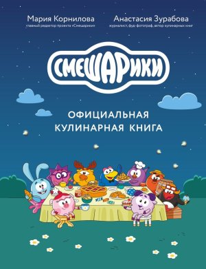 Смешарики Официальная кулинарная книга