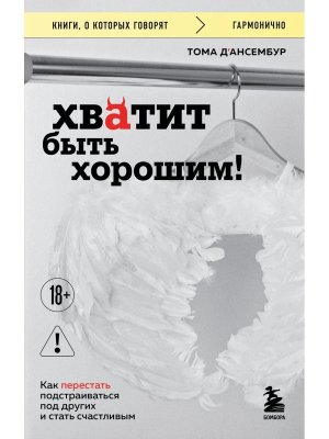 Хватит быть хорошим Как перестать подстраиваться под других и стать счастливым КОК Мягк