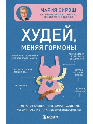 Худей меняя гормоны Простая 30 дневная программа похудения которая работает там где диеты бессил