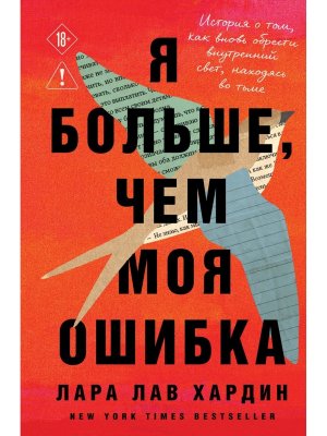 Я больше чем моя ошибка История о том как вновь обрести внутренний свет находясь во тьме