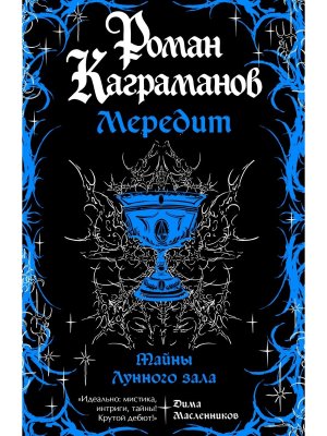 Мередит Тайны Лунного зала Мягк