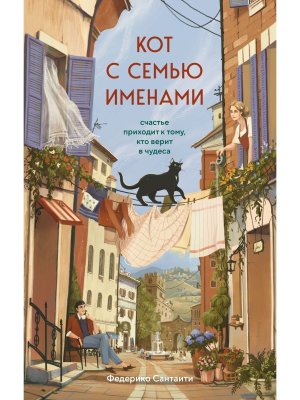 Кот с семью именами Счастье приходит к тому кто верит в чудеса