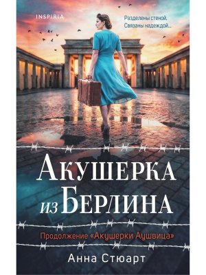 Акушерка из Берлина 