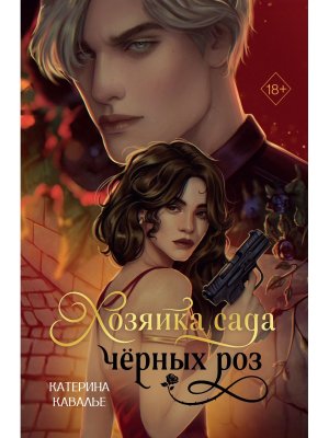 Хозяйка сада черных роз