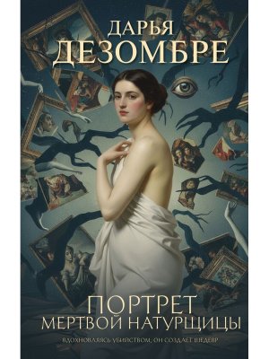 Портрет мертвой натурщицы