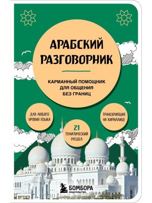 Арабский разговорник Мягк