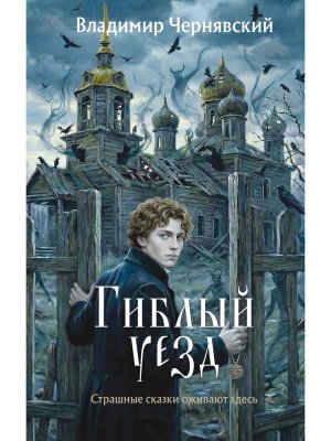 Гиблый уезд