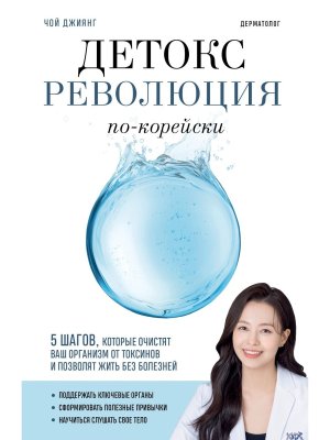 Детокс революция по корейски 5 шагов которые очистят ваш организм от токсинов и позволят жить без 