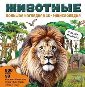 Животные Большая наглядная 3D энциклопедия