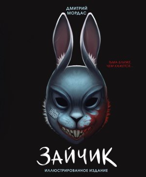 Зайчик Илл издание