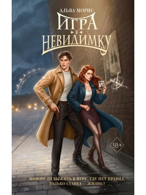 Игра в невидимку Кн 2