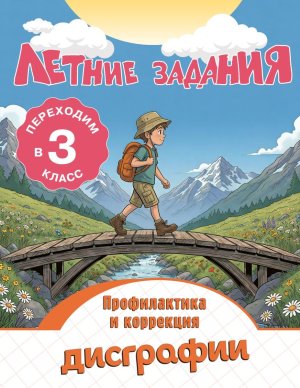 *Летние задания Профилактика и коррекция дисграфии Переходим во 3-й кл 