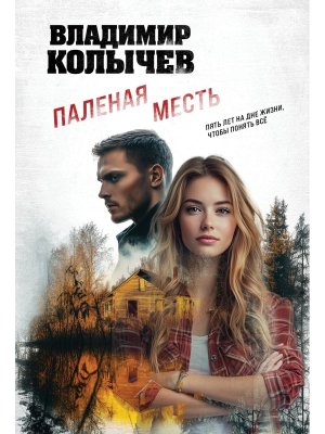 М Паленая месть