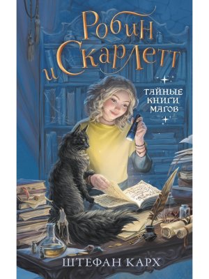 Робин и Скарлетт Тайные книги магов