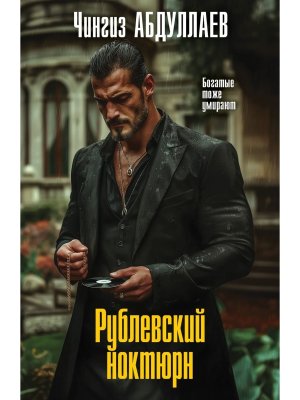 М Рублевский ноктюрн