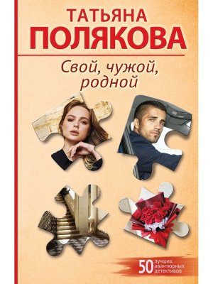 М Свой чужой родной