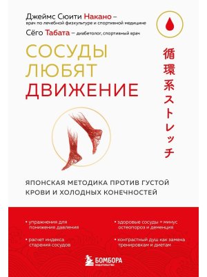 Сосуды любят движение Японская методика против густой крови и холодных конечностей Мягк